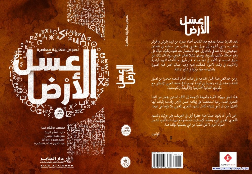 "عسل الأرض"إصدار شعري مغاربي يوثّق تحولات المشهد المعاصر